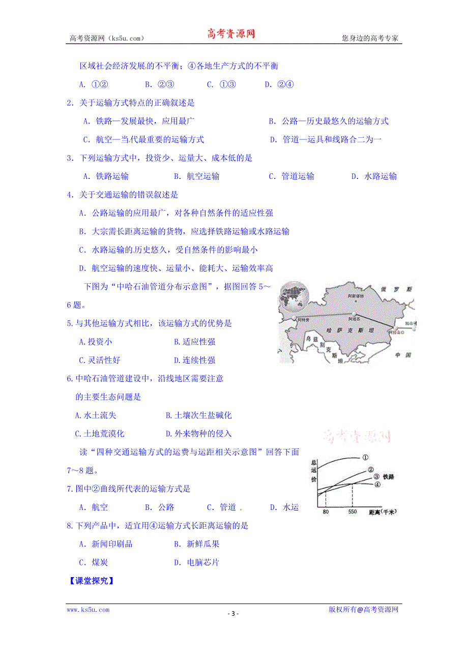 山东省平邑县曾子学校高中地理必修二导学案：4.1人类活动地域联系的主要方式 WORD版缺答案.doc_第3页