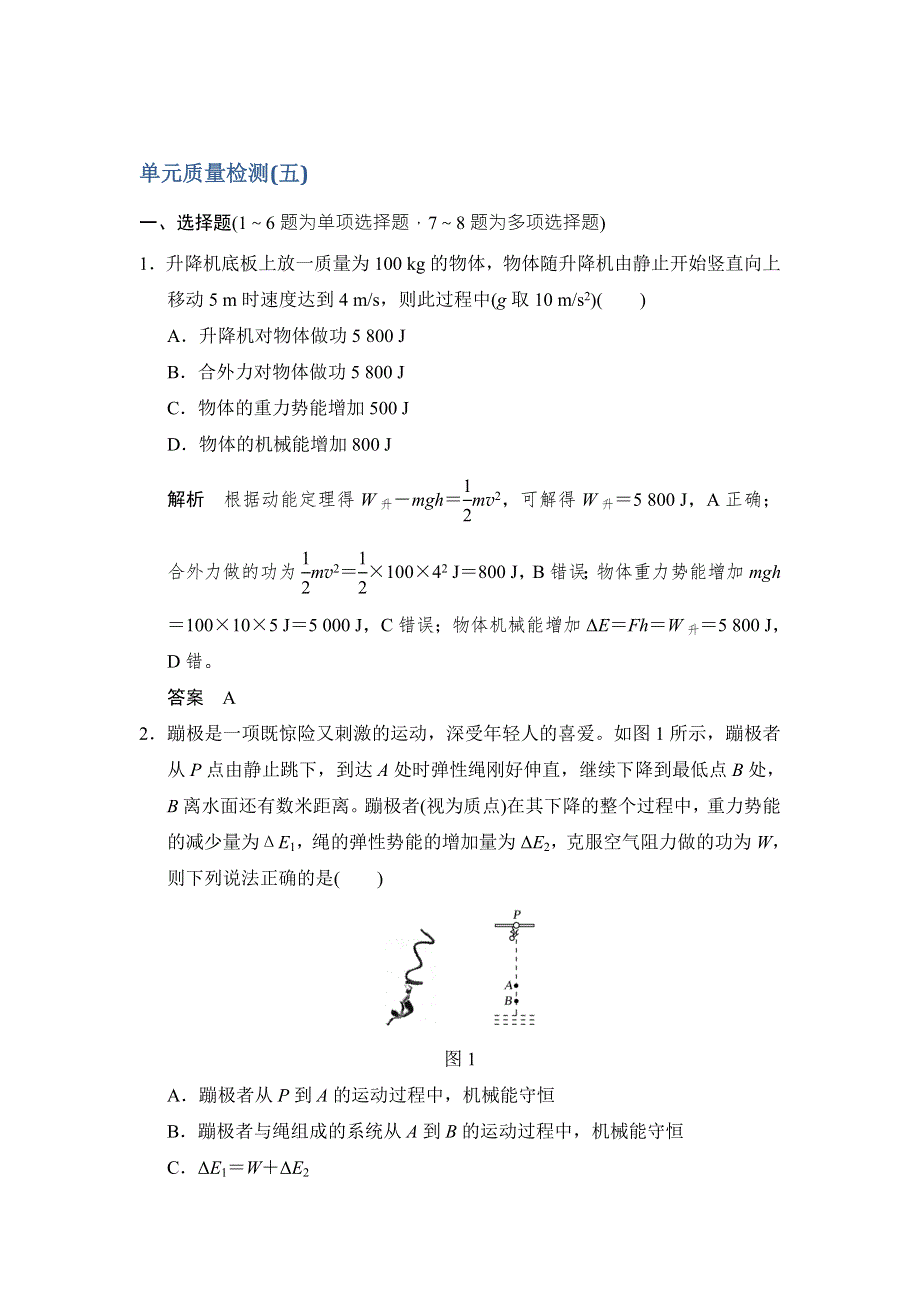 2018版高考物理（人教）大一轮复习配套（习题）第五章 机械能 单元质量检测（五） WORD版含解析.doc_第1页