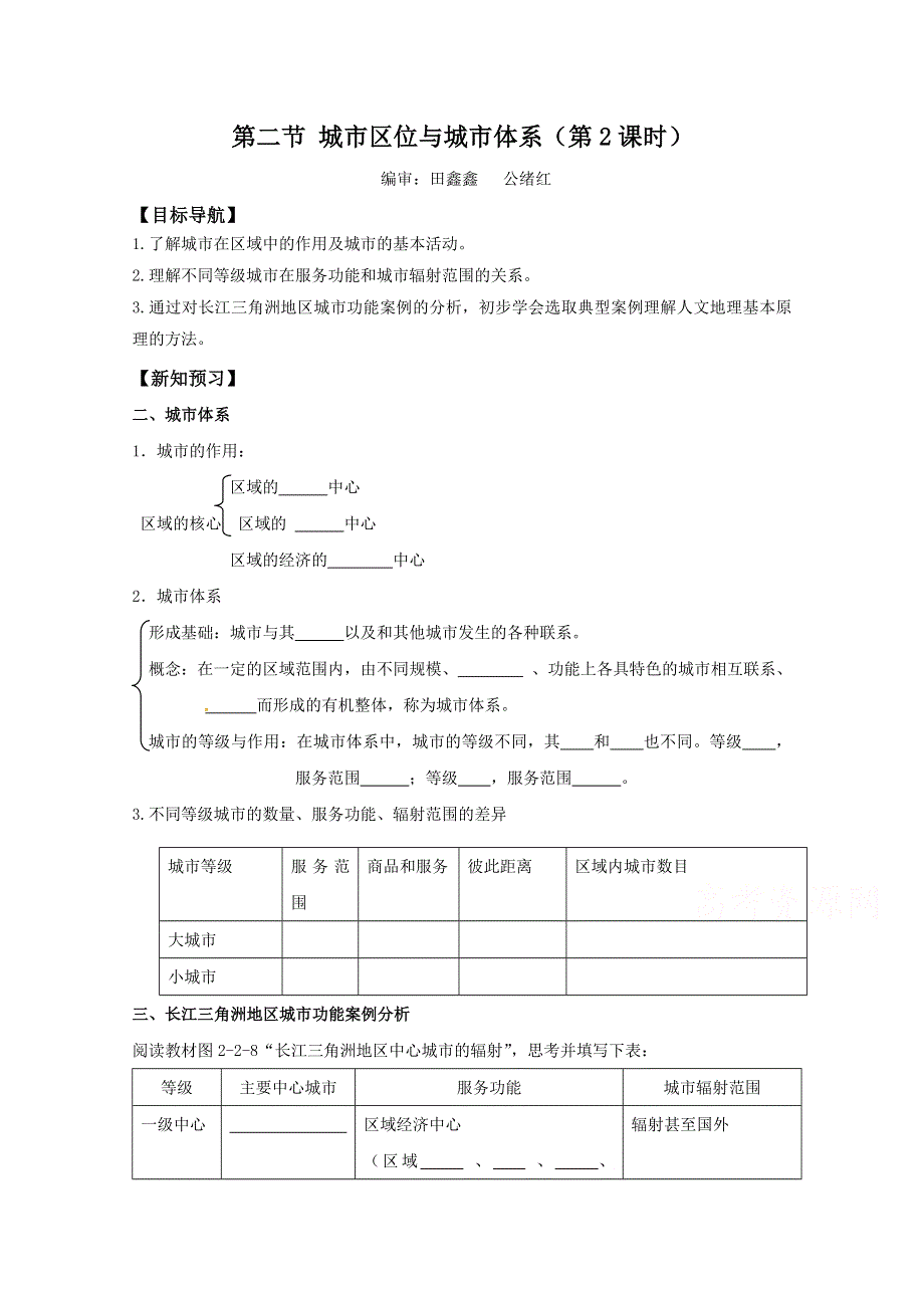 山东省平邑县曾子学校高中地理必修二导学案：2.2城市区位与城市体系（第2课时） WORD版缺答案.doc_第1页