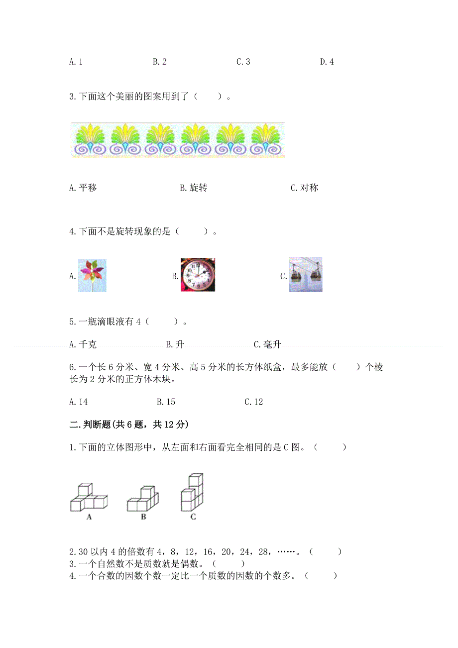 人教版五年级下册数学期末测试卷附完整答案【考点梳理】.docx_第2页