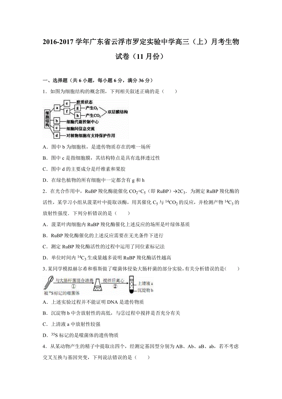 广东省云浮市罗定实验中学2017届高三上学期月考生物试卷（11月份） WORD版含解析.doc_第1页