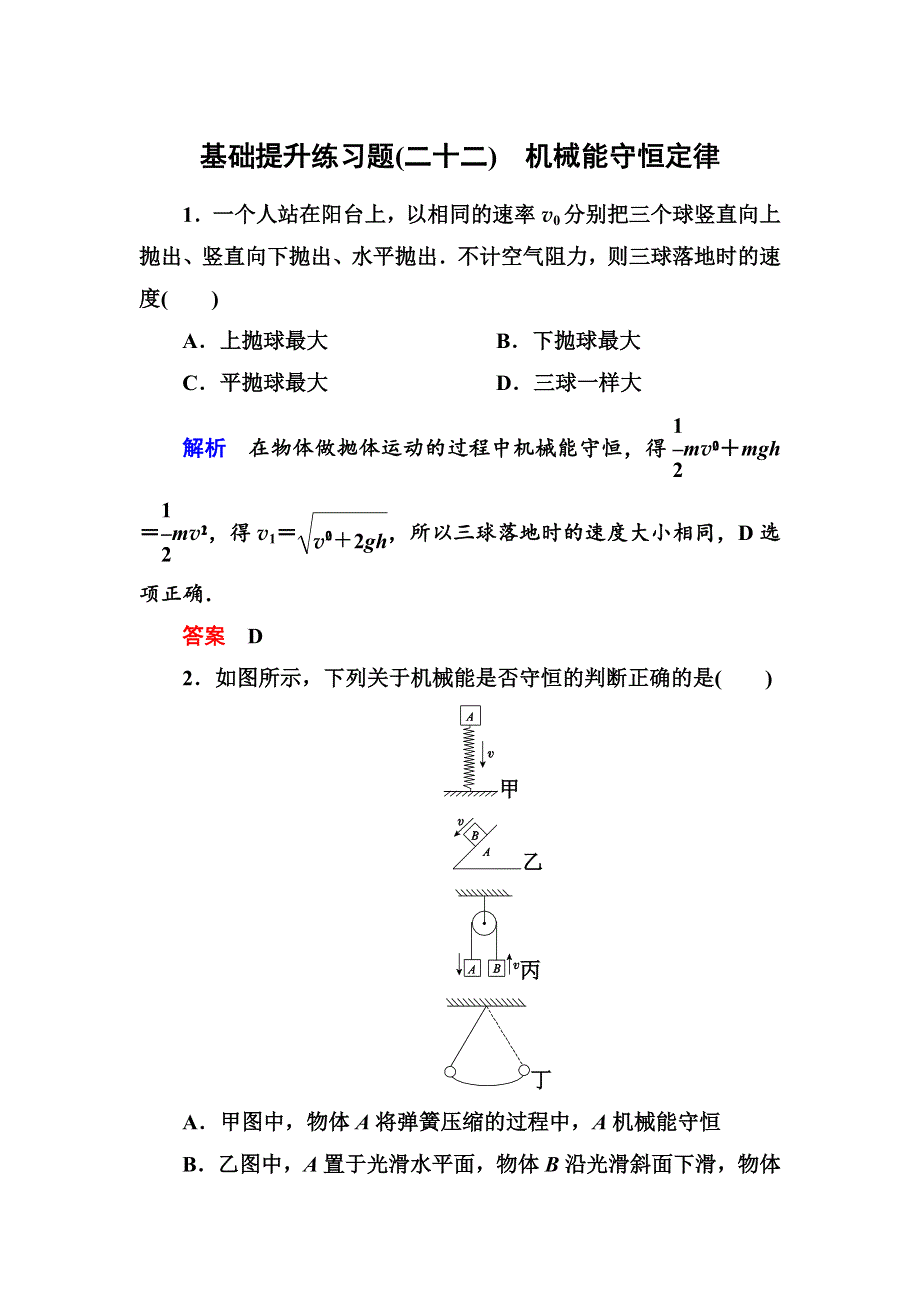 人教版高中物理必修二第七章8机械能守恒定律基础提升练习题（WORD版 含解析）.doc_第1页