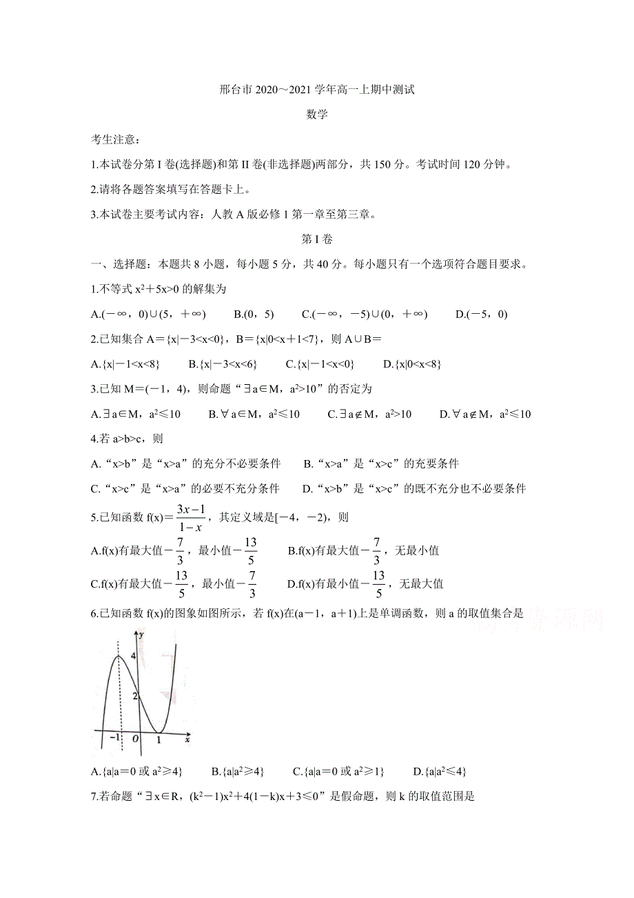 《发布》河北省邢台市2020-2021学年高一上学期期中考试试题 数学 WORD版含答案BYCHUN.doc_第1页