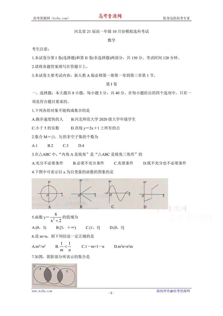 《发布》河北省邢台市2020-2021学年高一10月选科模拟试题 数学 WORD版含答案BYCHUN.doc_第1页