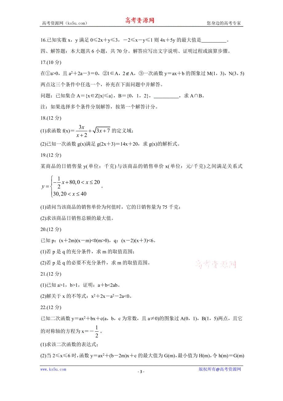 《发布》河北省邢台市2020-2021学年高一10月选科模拟试题 数学 WORD版含答案BYCHUN.doc_第3页