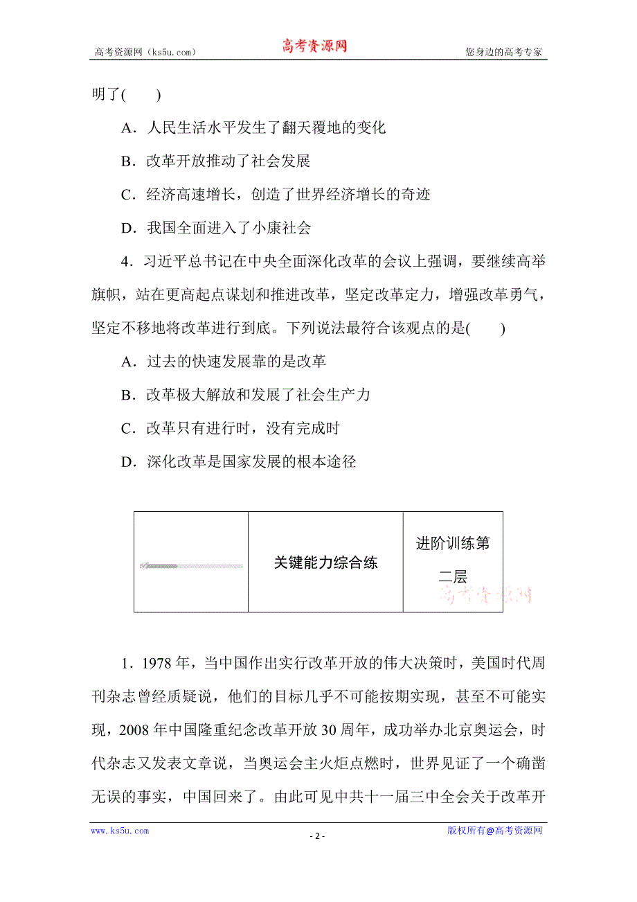 2020-2021学年政治部编版（2019）必修1升级练习：3-1 第一框　伟大的改革开放 WORD版含解析.doc_第2页