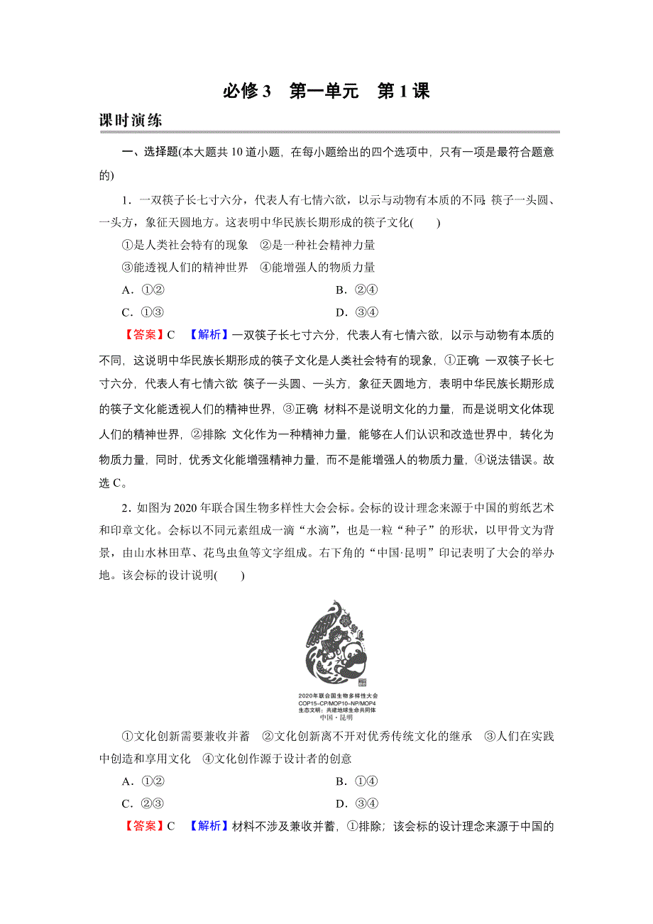 2022届新高考政治人教版一轮复习课时练习：必修3 第1课 文化与社会 WORD版含解析.DOC_第1页