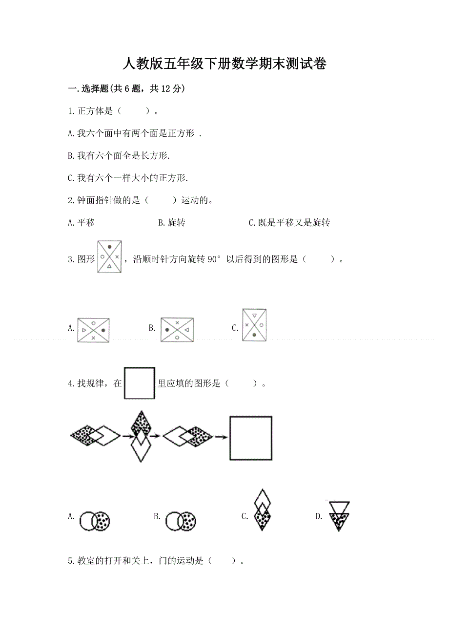 人教版五年级下册数学期末测试卷附完整答案（精品）.docx_第1页