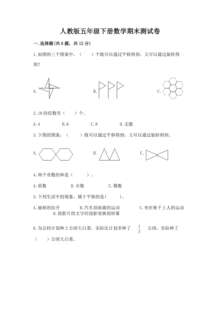 人教版五年级下册数学期末测试卷附参考答案（达标题）.docx_第1页