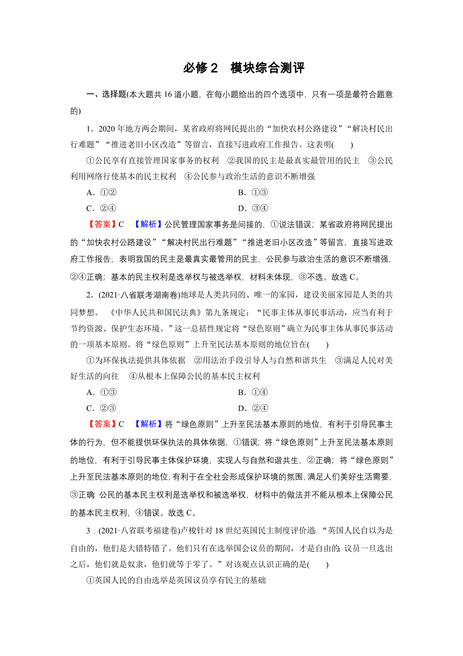 2022届新高考政治人教版一轮复习课时练习：必修2 政治生活 模块综合测评 WORD版含解析.DOC_第1页