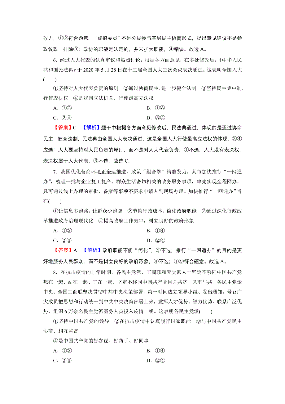 2022届新高考政治人教版一轮复习课时练习：必修2 政治生活 模块综合测评 WORD版含解析.DOC_第3页