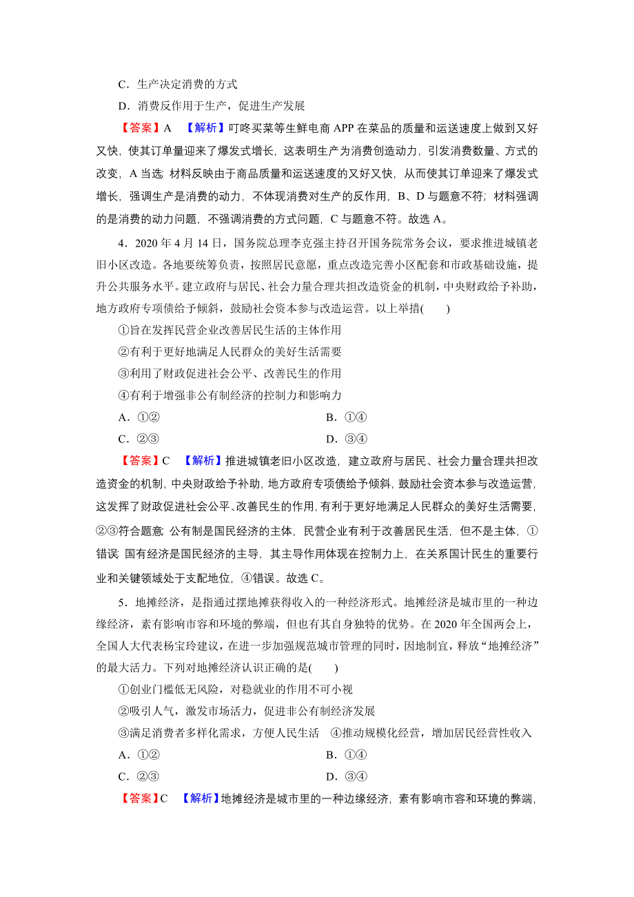 2022届新高考政治人教版一轮复习课时练习：必修1 第4课 生产与生产资料所有制 WORD版含解析.DOC_第2页