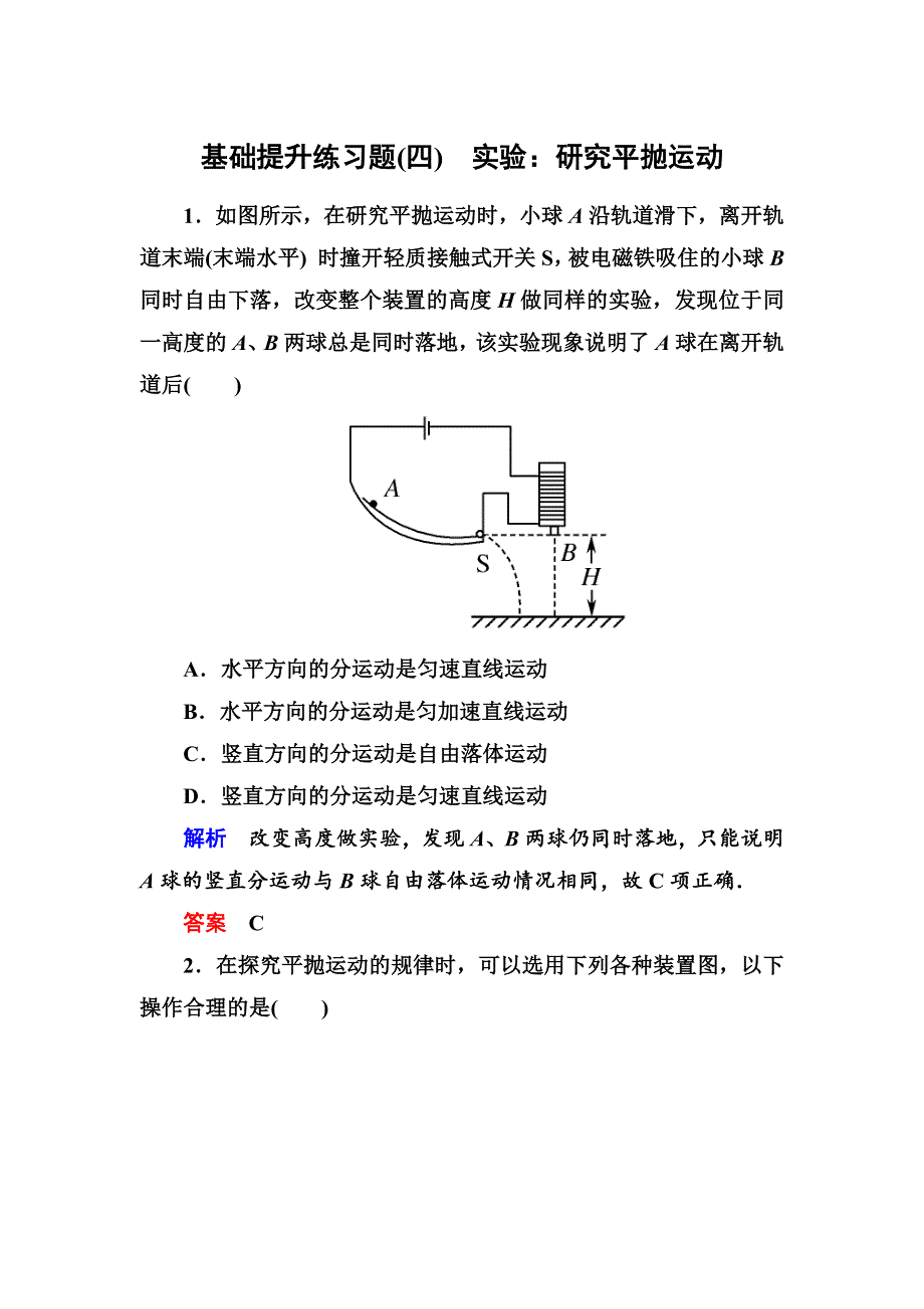 人教版高中物理必修二第五章3实验研究平抛运动基础提升练习题（WORD版 含解析）.doc_第1页