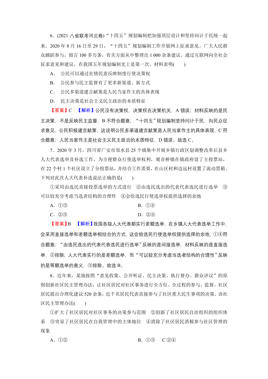 2022届新高考政治人教版一轮复习课时练习：必修2 第2课 我国公民的政治参与 WORD版含解析.DOC_第3页