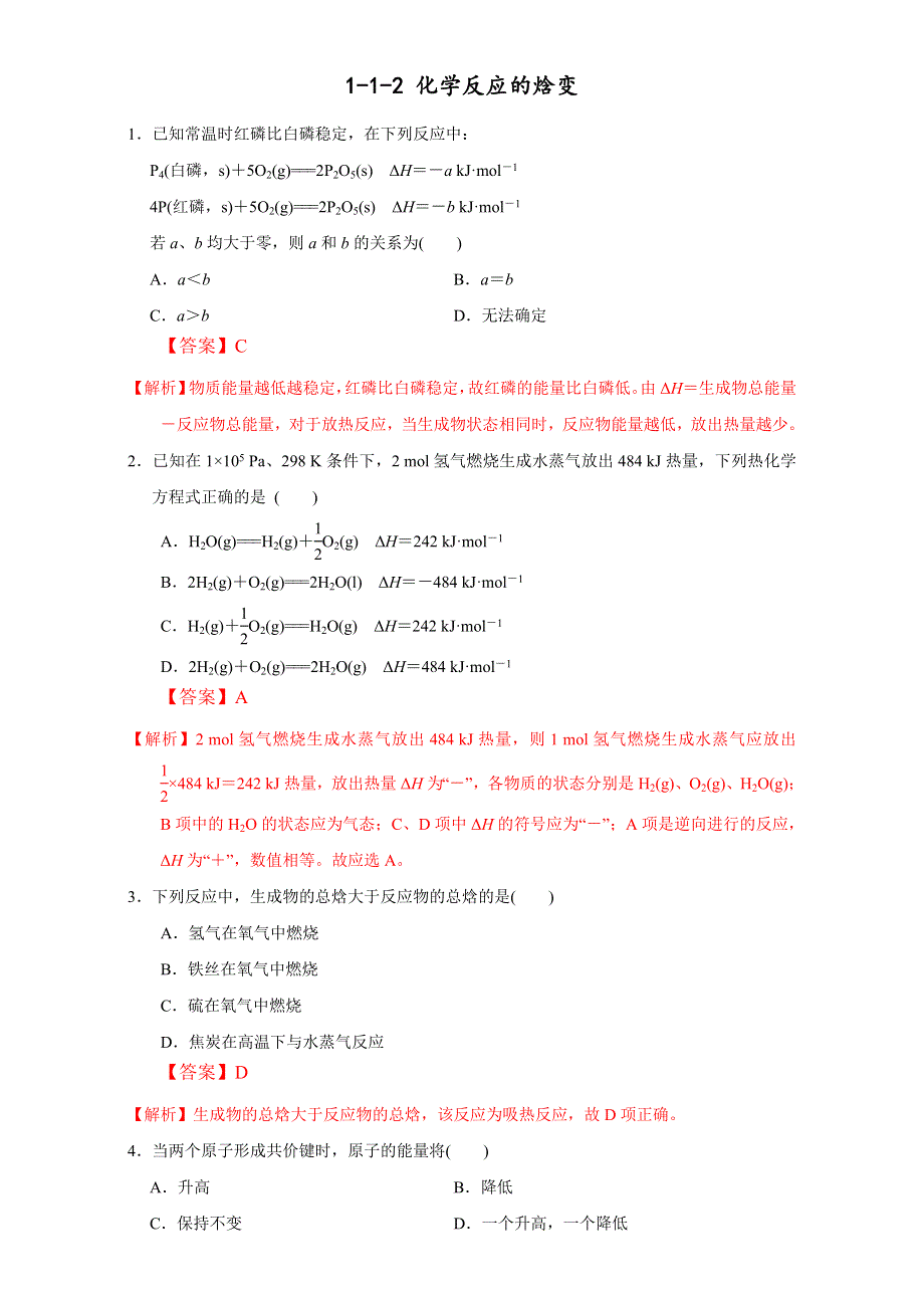 《优选整合》鲁科版高中化学选修四1-1-2 化学反应的焓变（课时练）（教师版） .doc_第1页