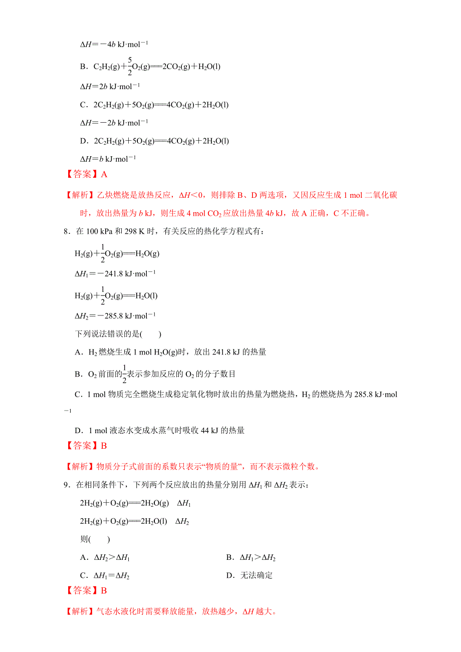 《优选整合》鲁科版高中化学选修四1-1-2 化学反应的焓变（课时练）（教师版） .doc_第3页