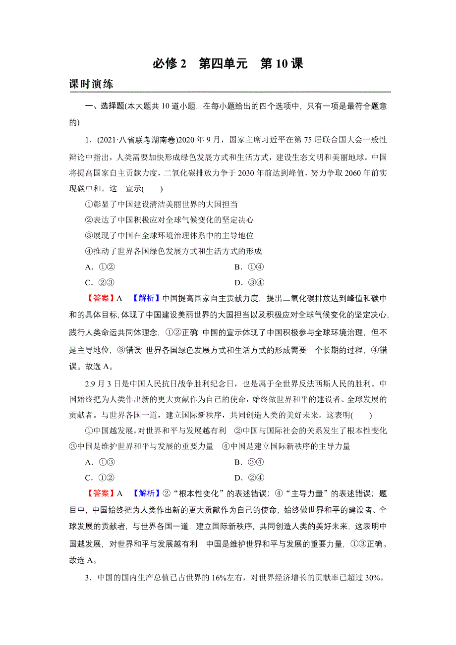 2022届新高考政治人教版一轮复习课时练习：必修2 第10课 维护世界和平　促进共同发展 WORD版含解析.DOC_第1页