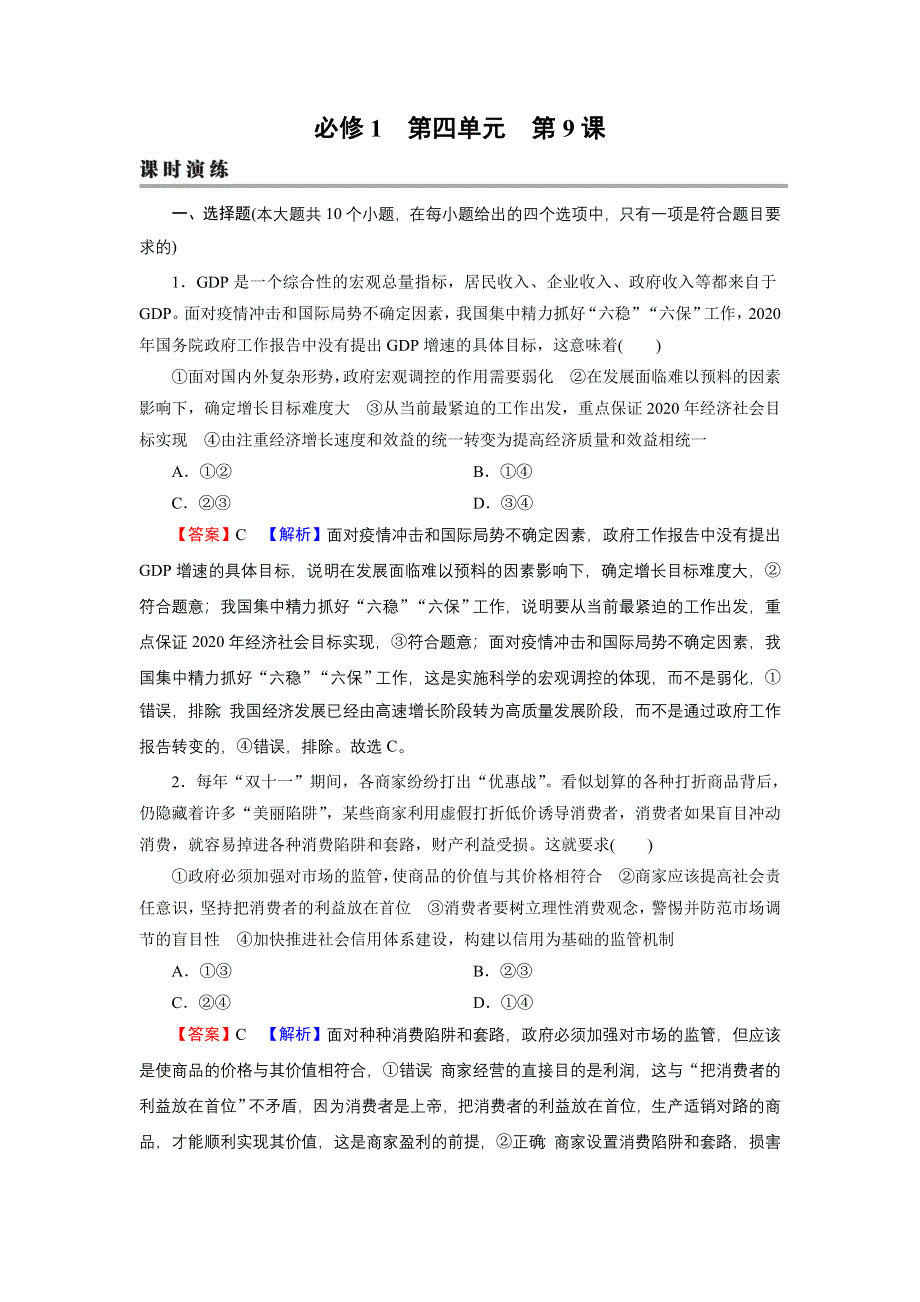 2022届新高考政治人教版一轮复习课时练习：必修1 第9课 走进社会主义市场经济 WORD版含解析.DOC_第1页