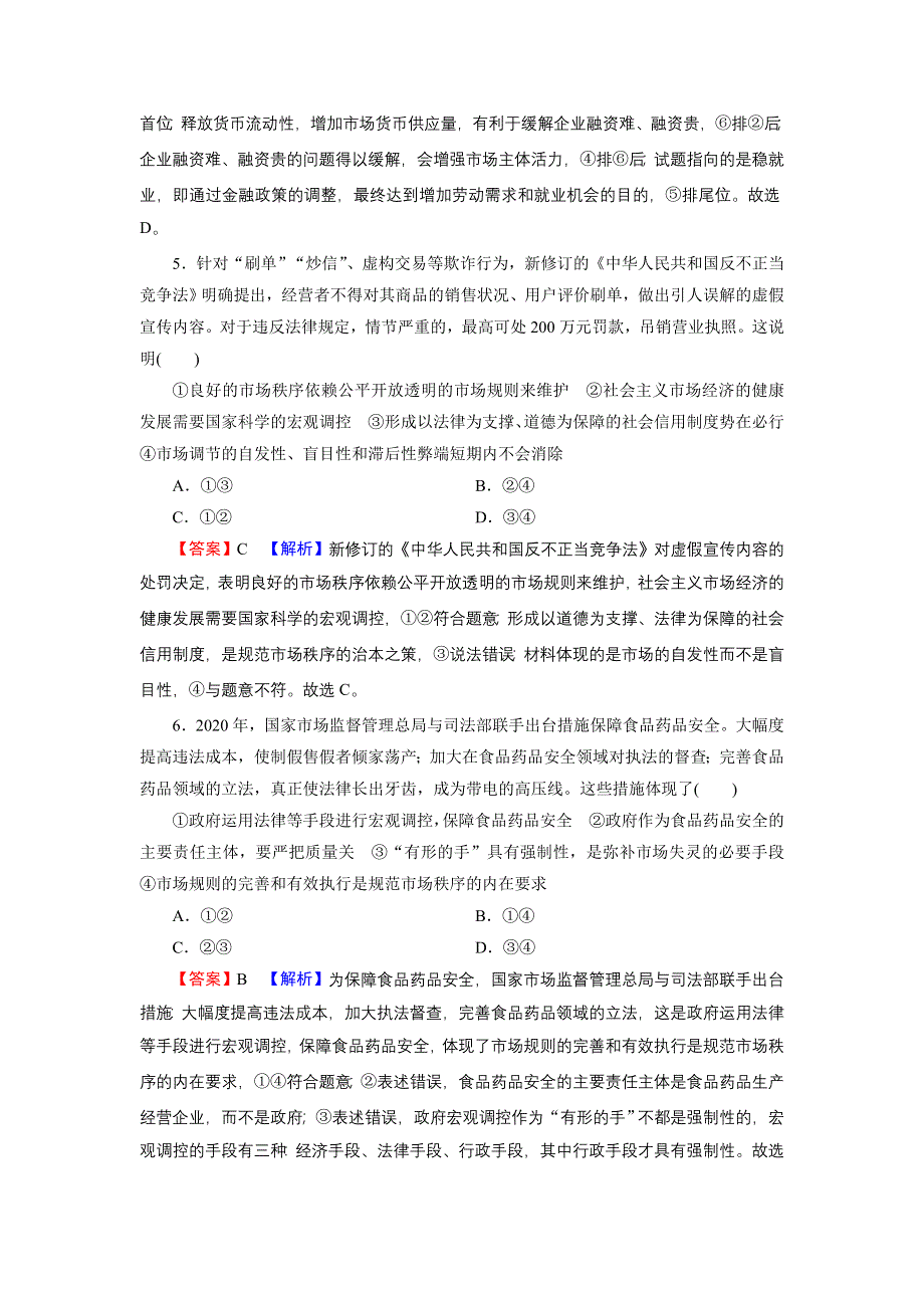 2022届新高考政治人教版一轮复习课时练习：必修1 第9课 走进社会主义市场经济 WORD版含解析.DOC_第3页