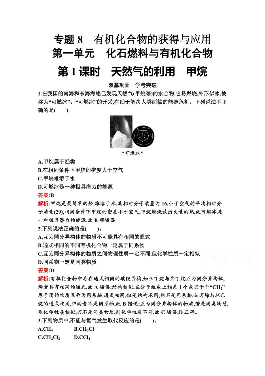 新教材2020-2021学年化学苏教版必修第二册习题：专题8　第一单元　第1课时　天然气的利用　甲烷 WORD版含解析.docx_第1页