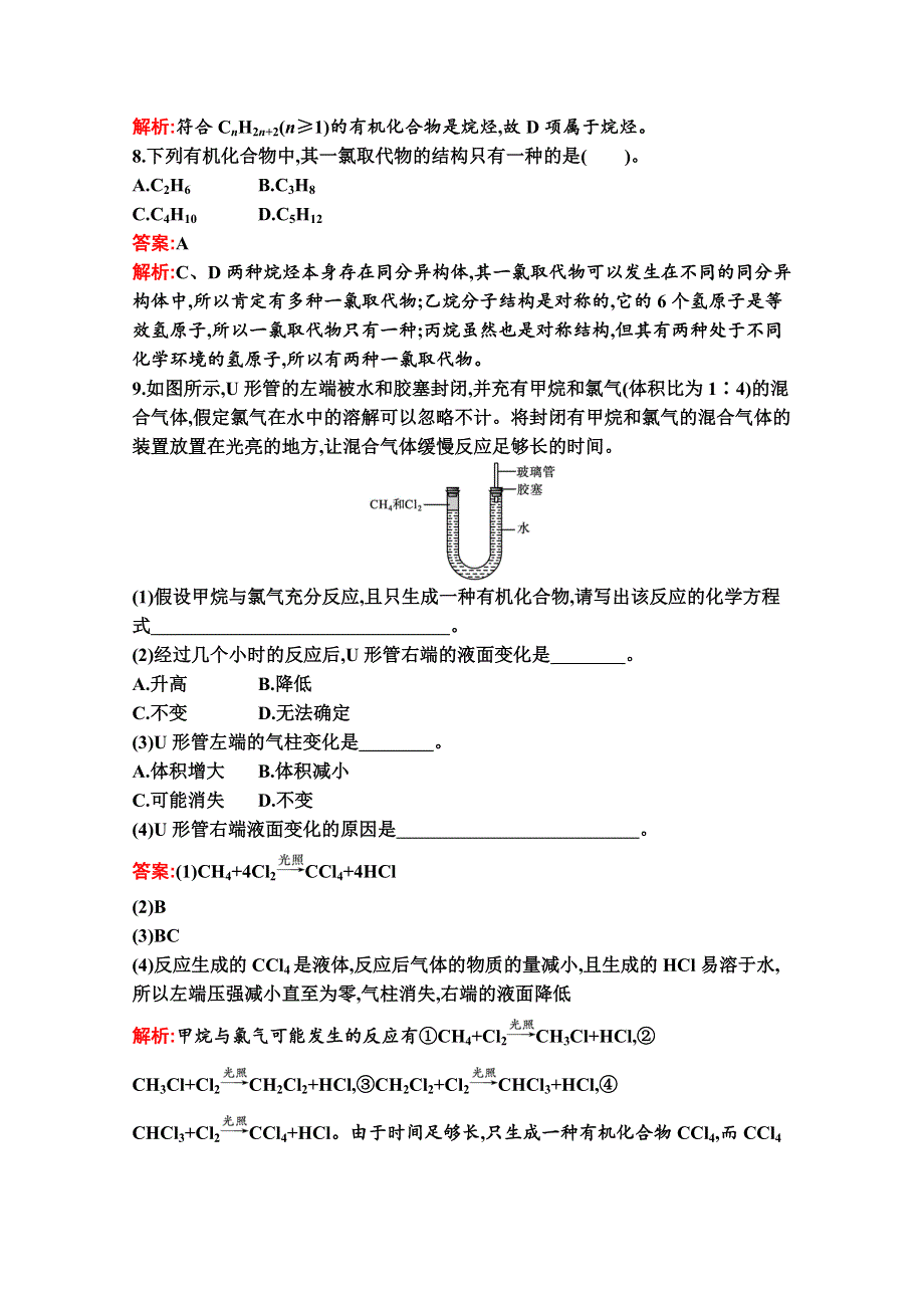 新教材2020-2021学年化学苏教版必修第二册习题：专题8　第一单元　第1课时　天然气的利用　甲烷 WORD版含解析.docx_第3页