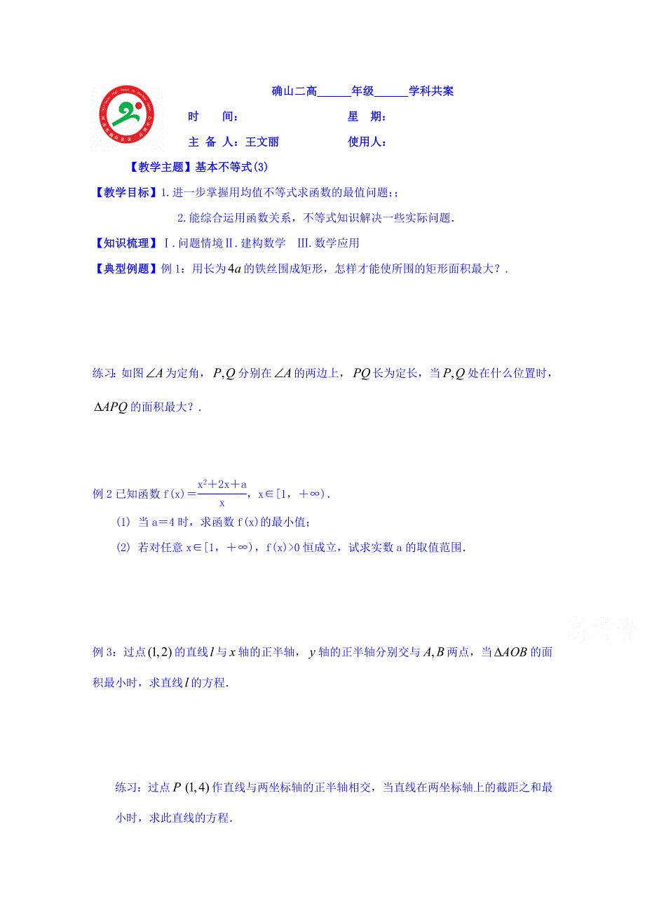 河南省确山县第二高级中学北师大版高中数学教案：必修五 3-3基本不等式3.doc_第1页