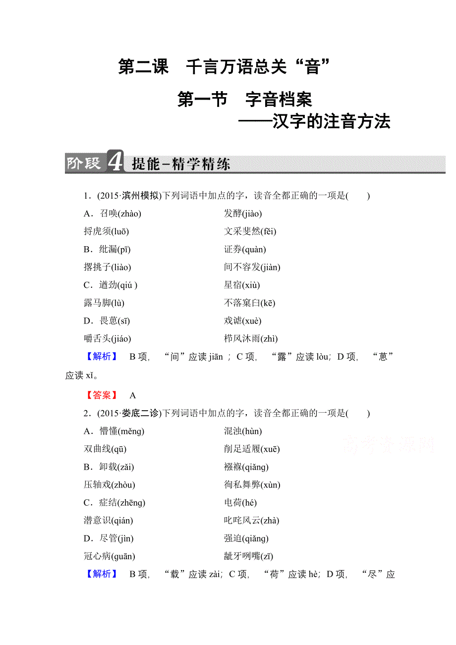 2016-2017学年高中语文（人教版）选修语言文字应用 第二课 千言万语总关音 精学精练4 WORD版含答案.doc_第1页