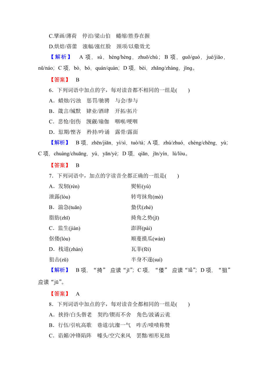 2016-2017学年高中语文（人教版）选修语言文字应用 第二课 千言万语总关音 精学精练4 WORD版含答案.doc_第3页