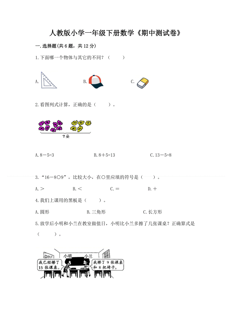 人教版小学一年级下册数学《期中测试卷》答案免费.docx_第1页