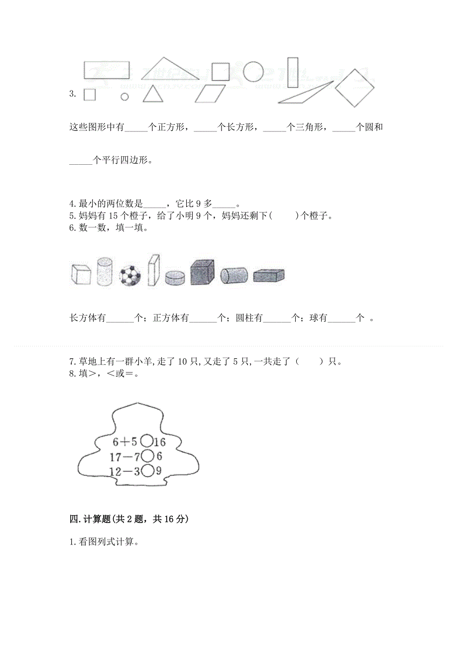 人教版小学一年级下册数学《期中测试卷》答案免费.docx_第3页