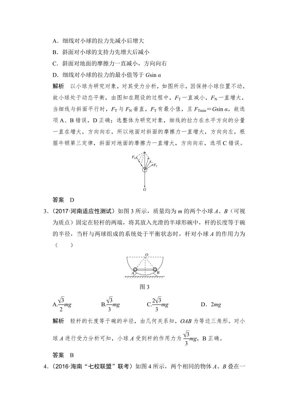 2018版高考物理（人教）大一轮复习配套检测：第二章 相互作用基础课3 WORD版含解析.doc_第2页