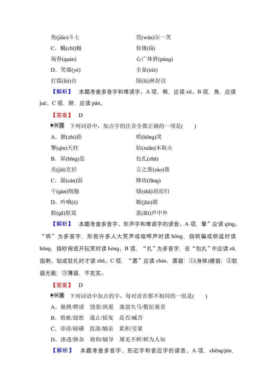 2016-2017学年高中语文（人教版）选修语言文字应用 第二课 千言万语总关音 讲义 第2课-第3节 WORD版含答案.doc_第3页