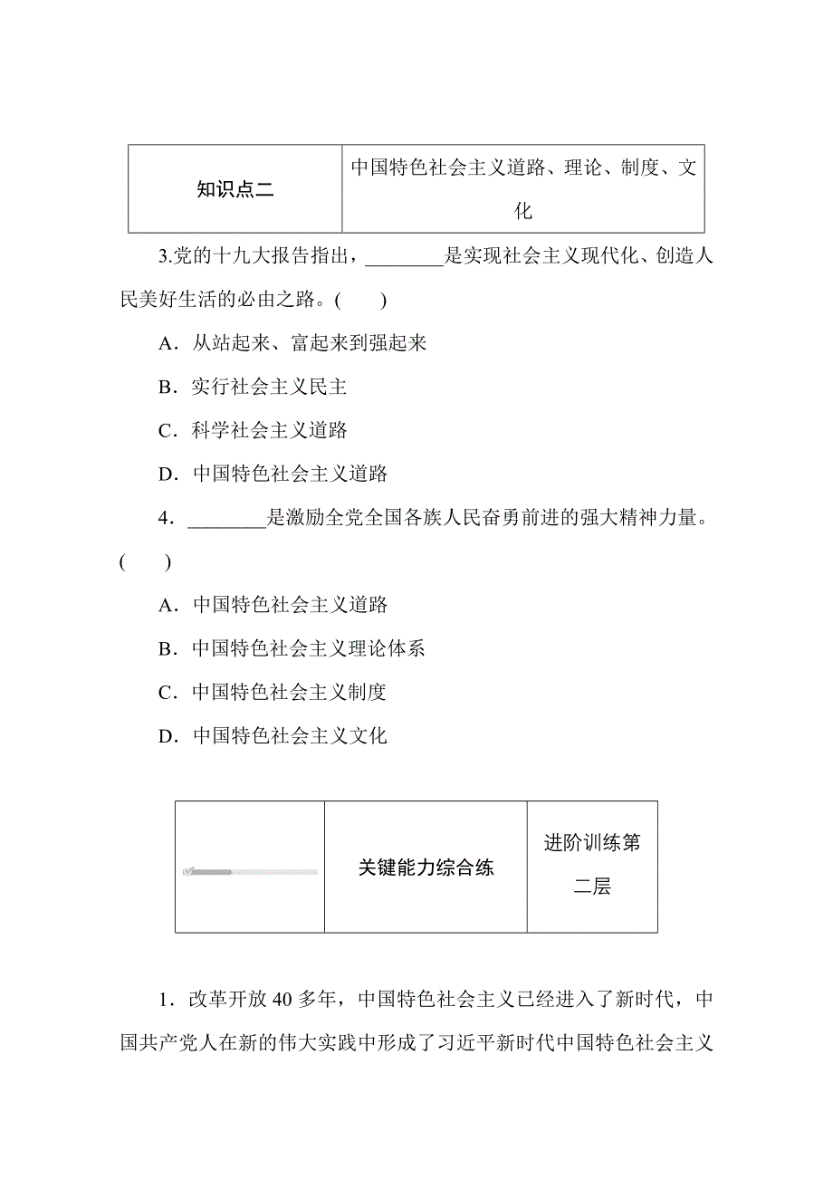 2020-2021学年政治部编版（2019）必修1升级练习：3-2 第二框　中国特色社会主义的创立、发展和完善 WORD版含解析.doc_第2页