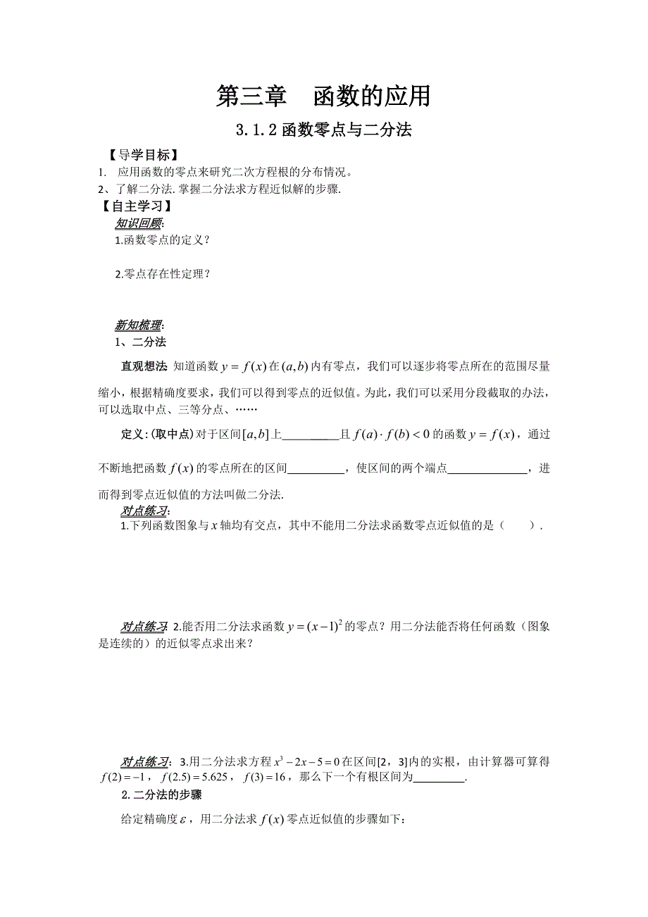 山东省平邑县曾子学校高中数学必修一导学案：3-1-2函数零点与二分法 .doc_第1页