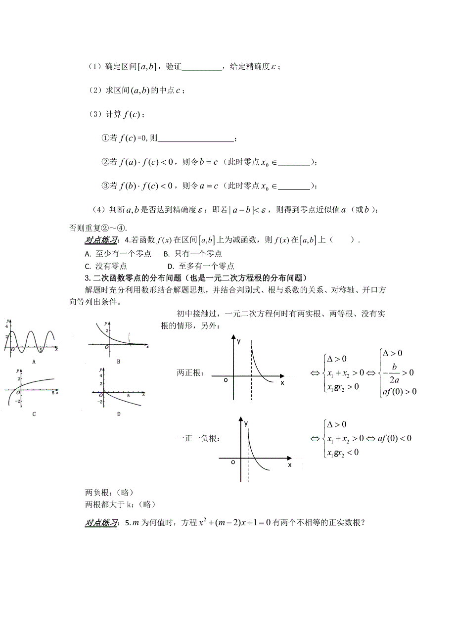 山东省平邑县曾子学校高中数学必修一导学案：3-1-2函数零点与二分法 .doc_第2页