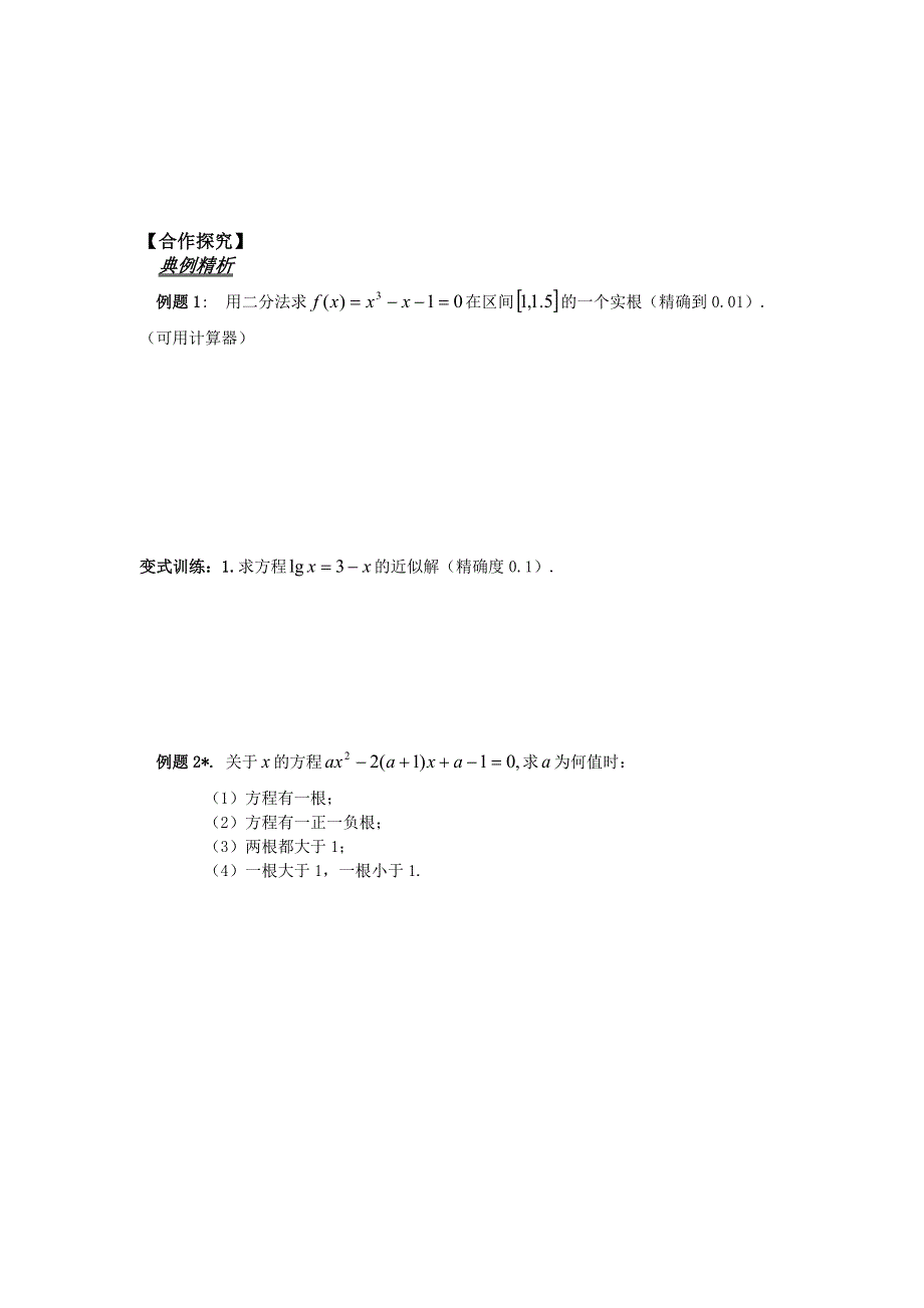 山东省平邑县曾子学校高中数学必修一导学案：3-1-2函数零点与二分法 .doc_第3页