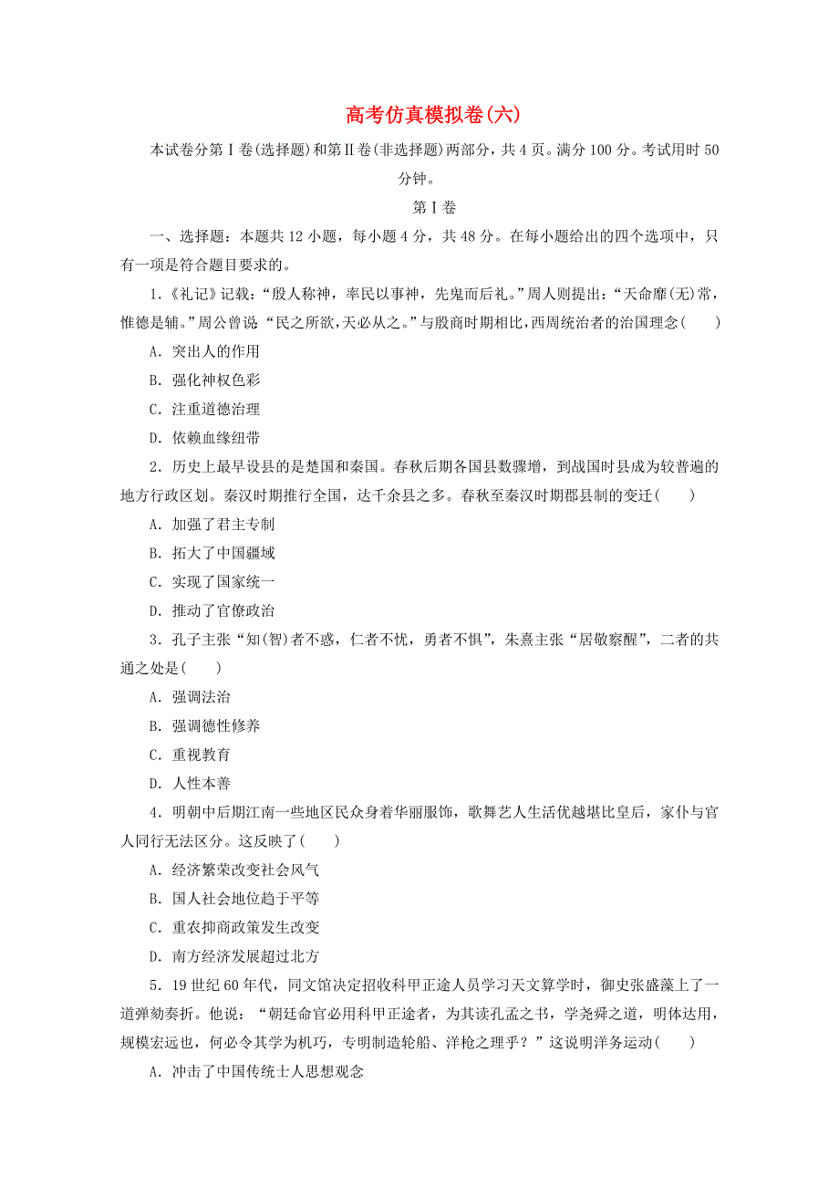 2021届高考历史二轮复习 收官提升仿真模拟卷（六）（含解析）.doc_第1页