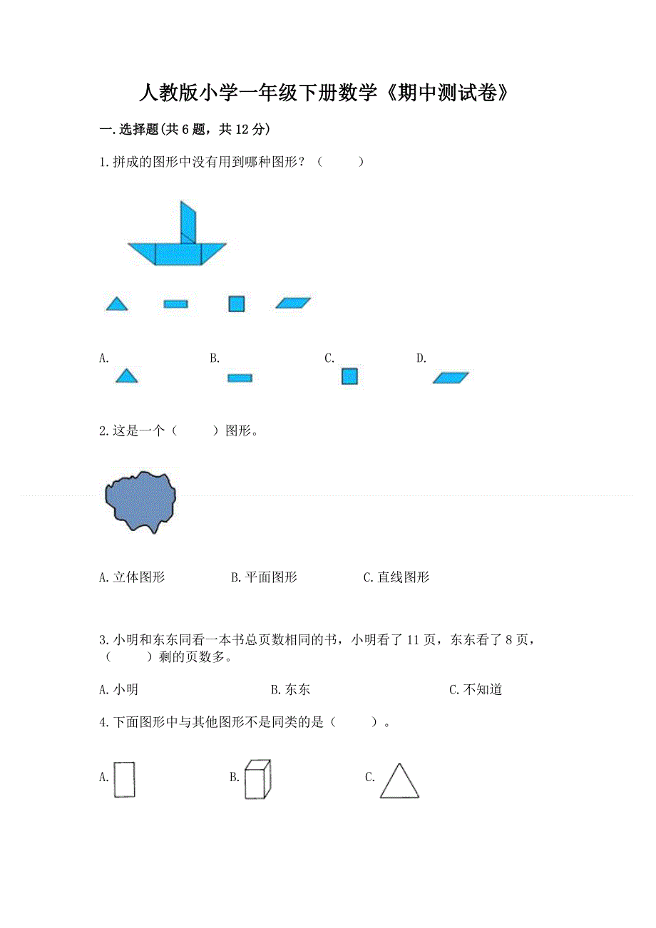 人教版小学一年级下册数学《期中测试卷》必考题.docx_第1页