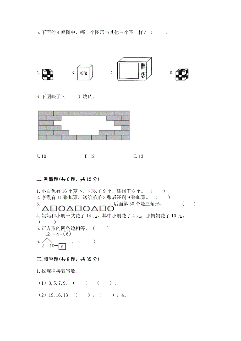 人教版小学一年级下册数学《期中测试卷》必考题.docx_第2页