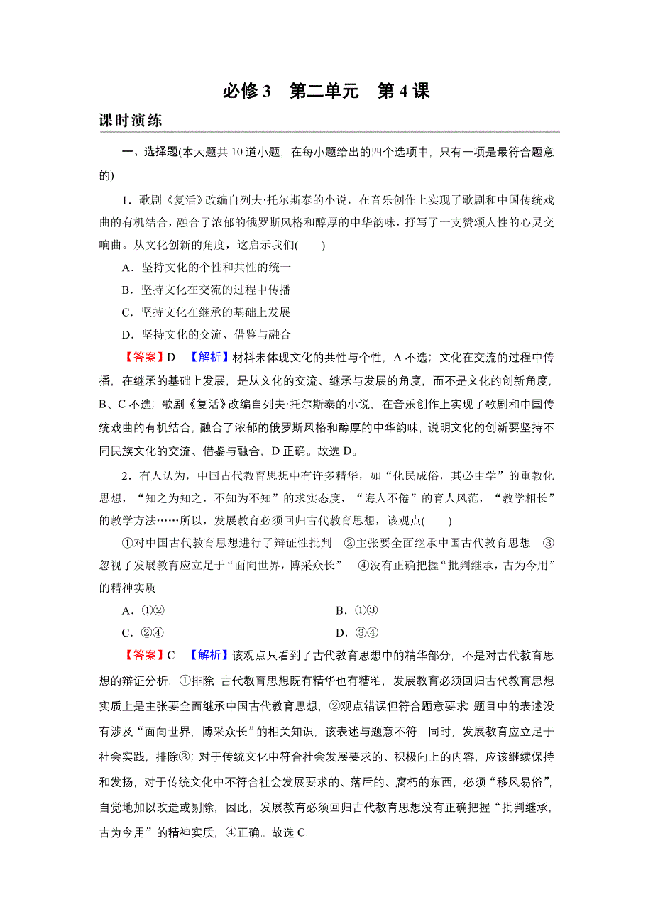 2022届新高考政治人教版一轮复习课时练习：必修3 第4课 文化的继承性与文化发展 WORD版含解析.DOC_第1页