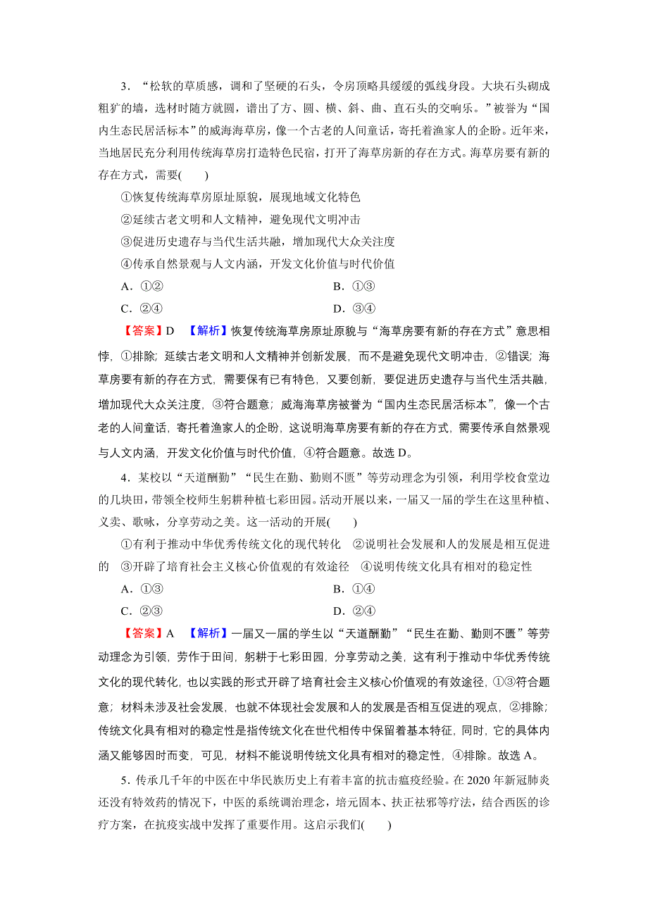 2022届新高考政治人教版一轮复习课时练习：必修3 第4课 文化的继承性与文化发展 WORD版含解析.DOC_第2页