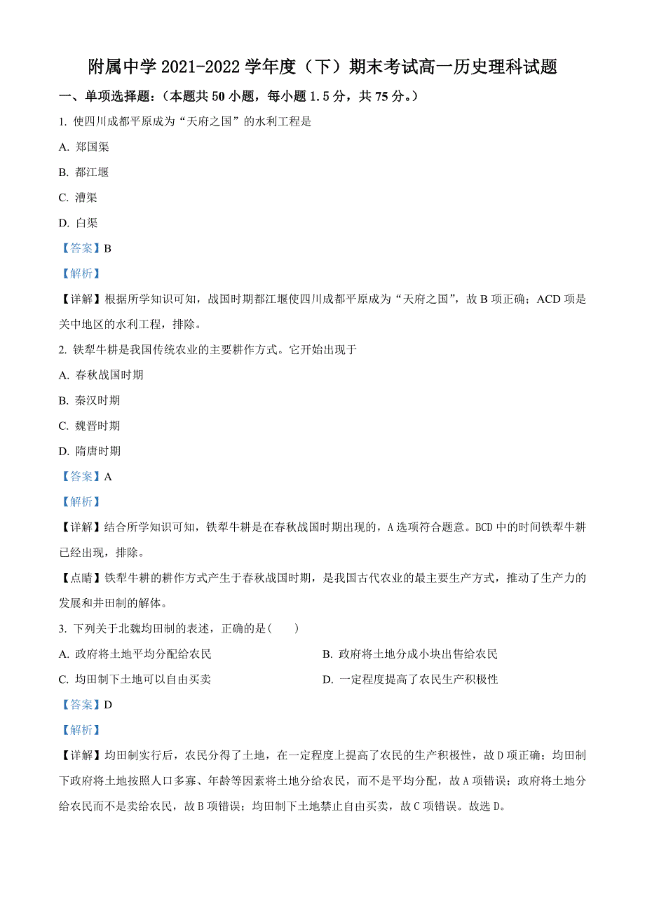 内蒙古大学满洲里学院附中2021-2022学年高一下学期期末考试历史（理）试题（解析版）.docx_第1页