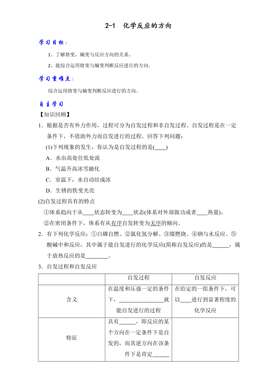 《优选整合》鲁科版高中化学选修四2-1 化学反应的方向（学案）（学生版） .doc_第1页