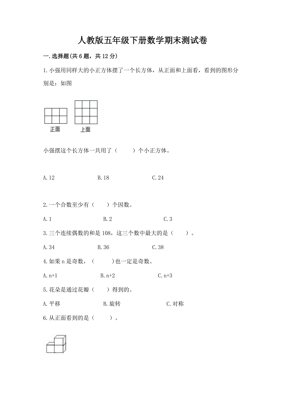 人教版五年级下册数学期末测试卷附参考答案（预热题）.docx_第1页