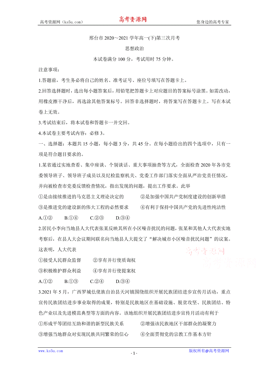 《发布》河北省邢台市2020-2021学年高一下学期第三次月考 政治 WORD版含答案BYCHUN.doc_第1页