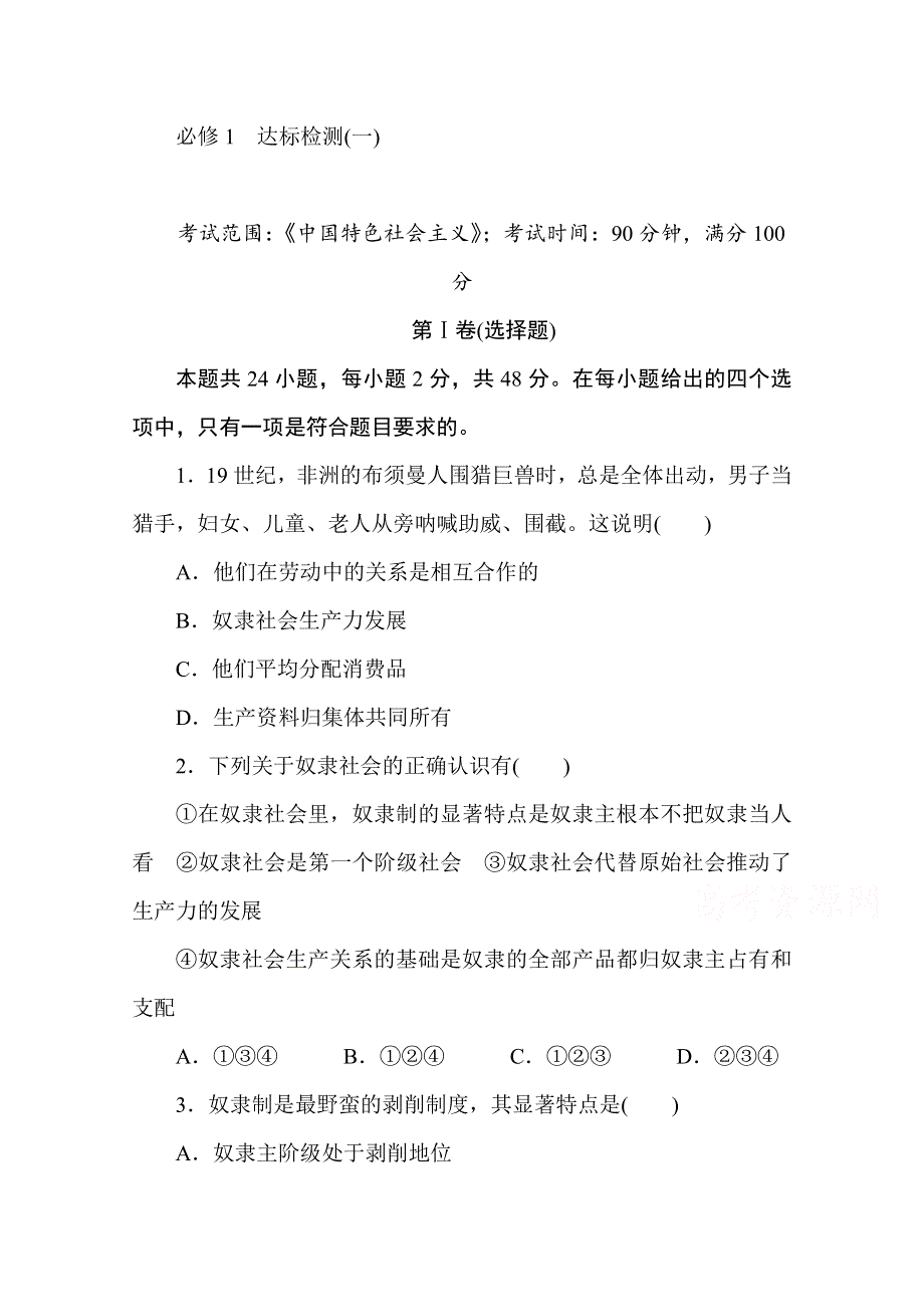 2020-2021学年政治部编版（2019）必修1 达标检测（一） WORD版含解析.doc_第1页