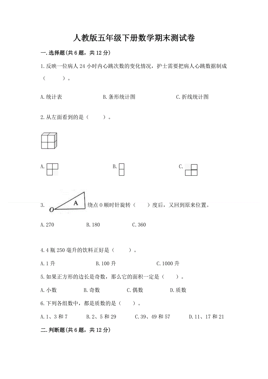 人教版五年级下册数学期末测试卷附参考答案（轻巧夺冠）.docx_第1页