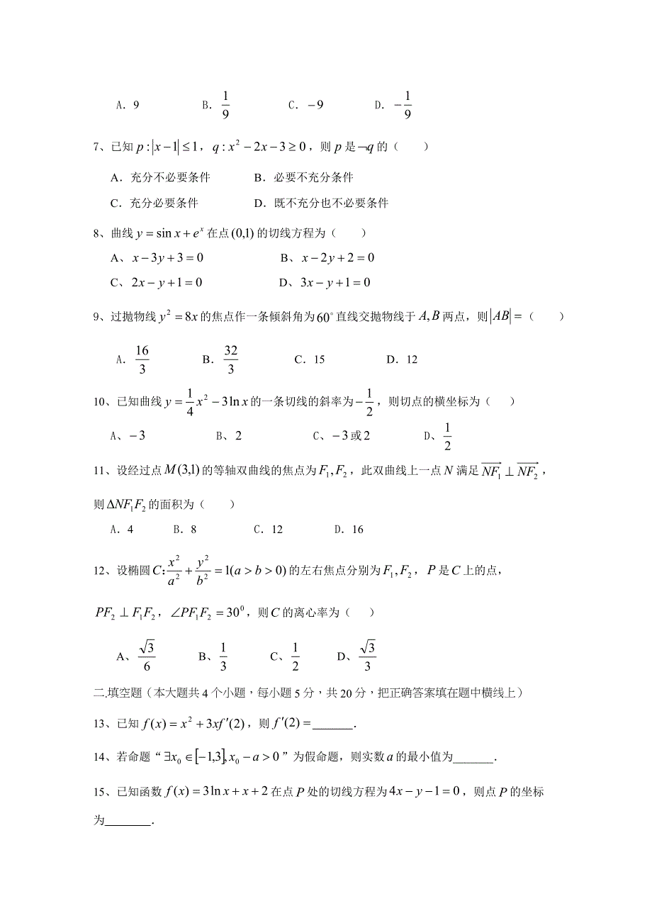 内蒙古赤峰市第二实验中学2020-2021学年高二10月月考数学（文）试卷 PDF版含答案.docx_第2页