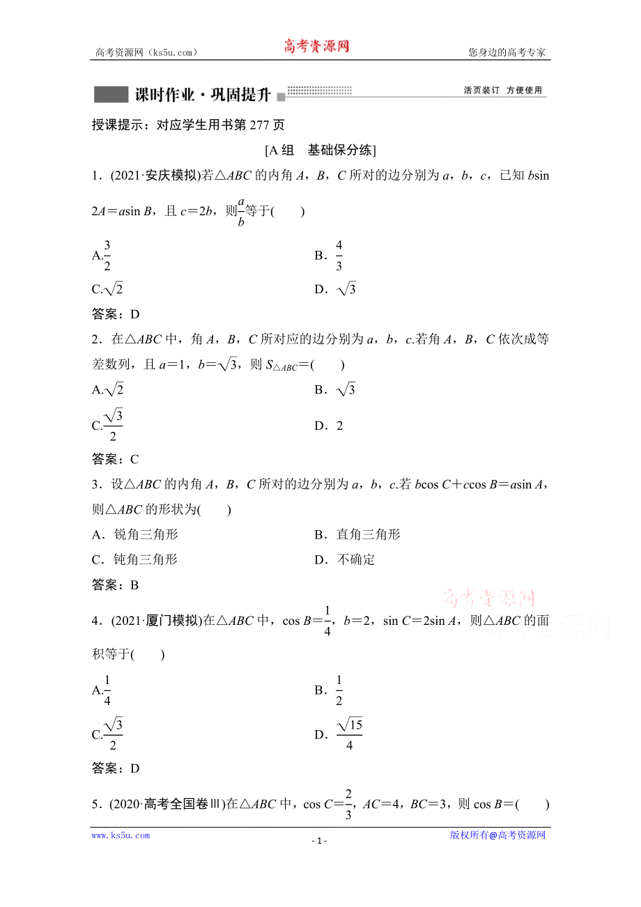 2022届新高考数学人教版一轮课时作业：第三章 第6节 正弦定理和余弦定理 WORD版含解析.doc_第1页