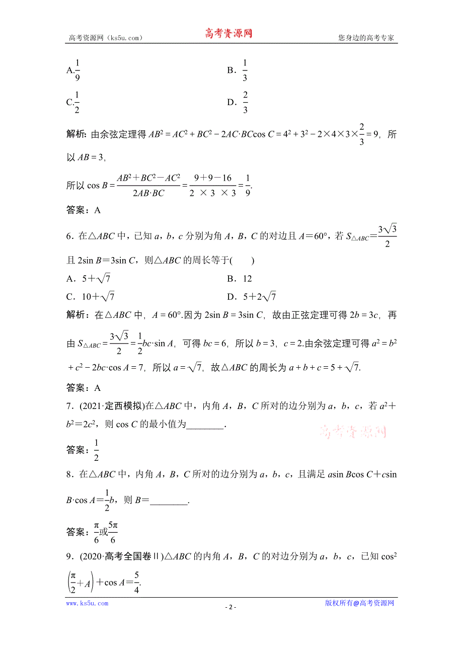 2022届新高考数学人教版一轮课时作业：第三章 第6节 正弦定理和余弦定理 WORD版含解析.doc_第2页